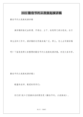 2024勤俭节约从我做起演讲稿_16