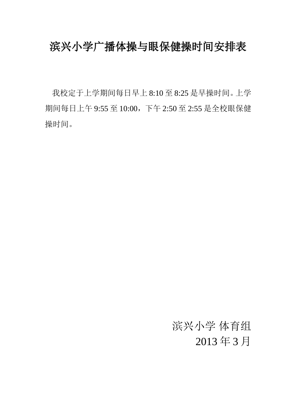 滨兴小学广播体操与眼保健操时间安排表_第1页
