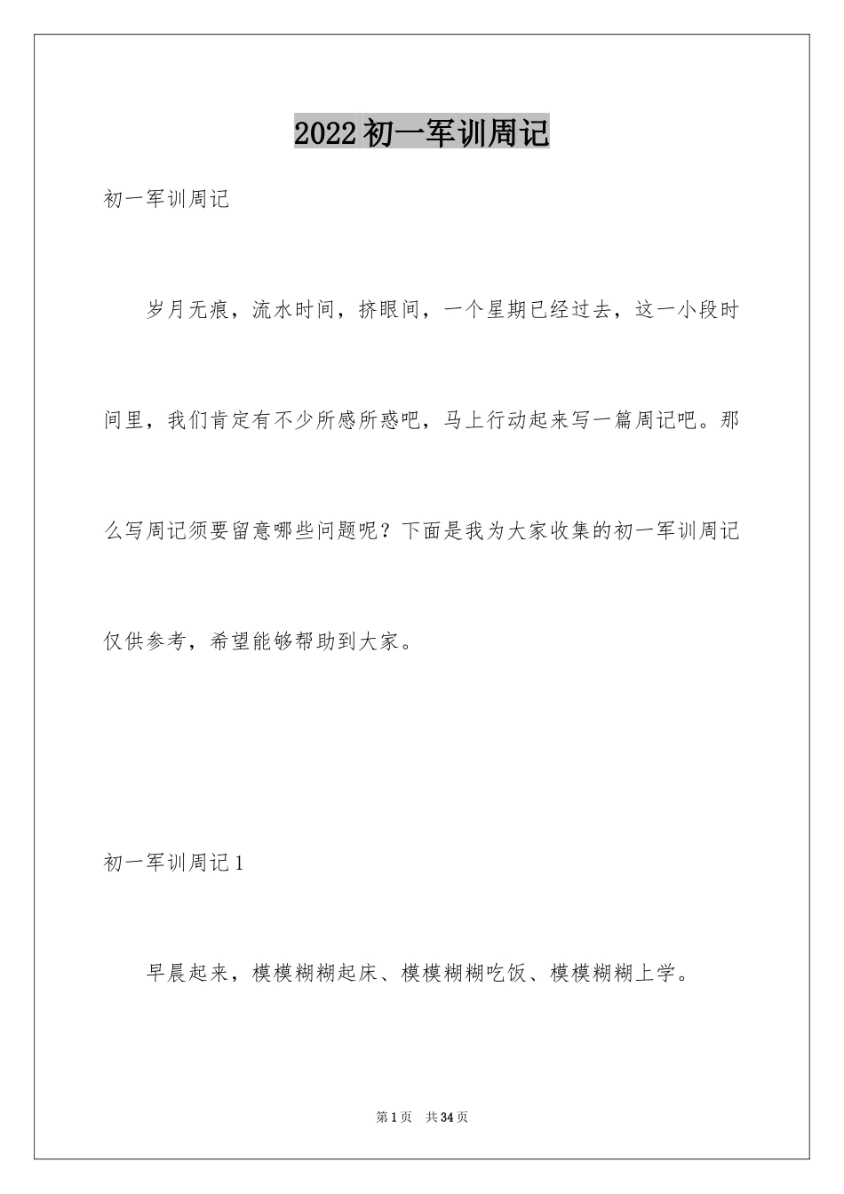 2024初一军训周记_1_第1页