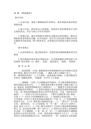 美术教案《蚂蚁搬家》