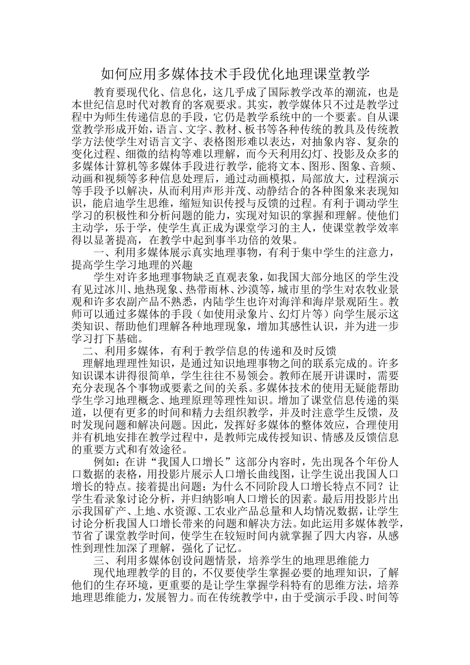 应用多媒体技术手段优化地理课堂教学_第1页
