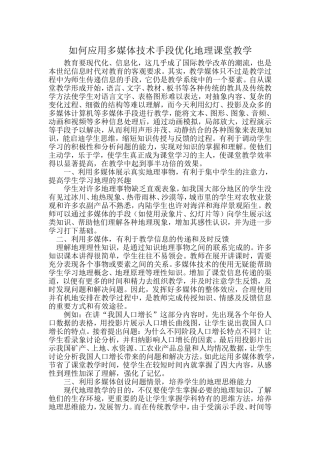 应用多媒体技术手段优化地理课堂教学