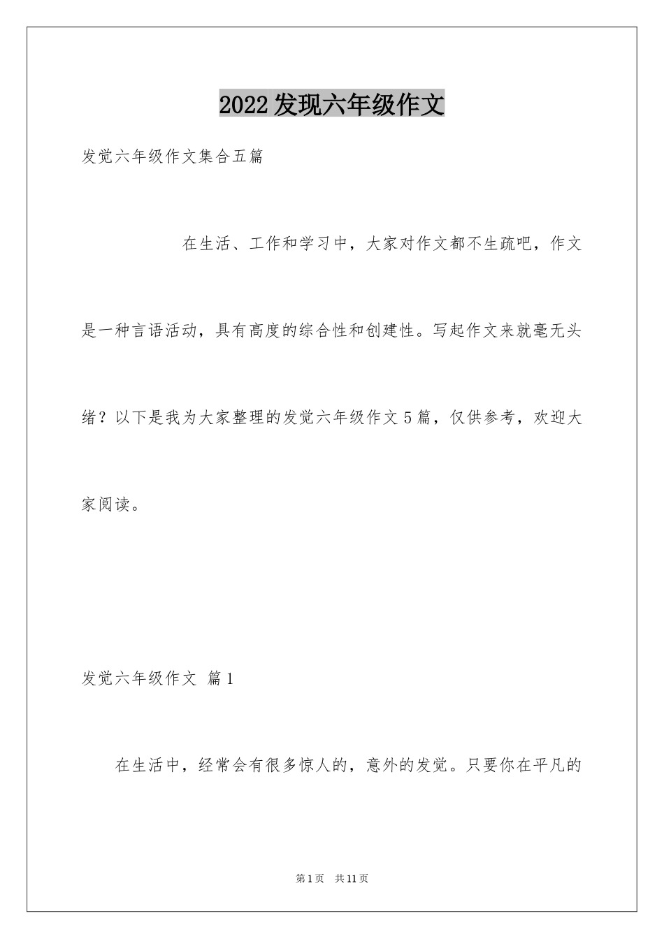 2024发现六年级作文_23_第1页