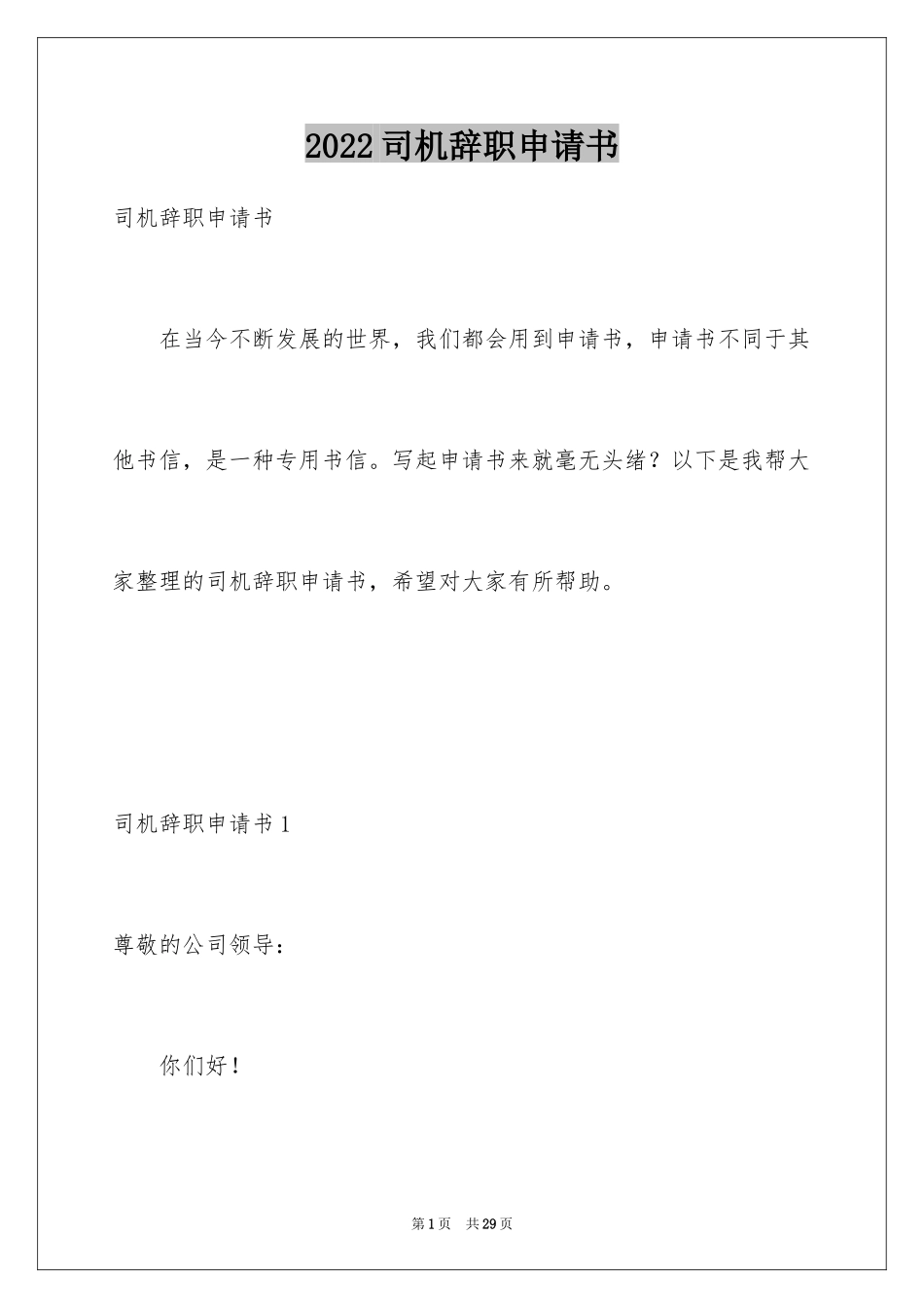 2024司机辞职申请书_6_第1页