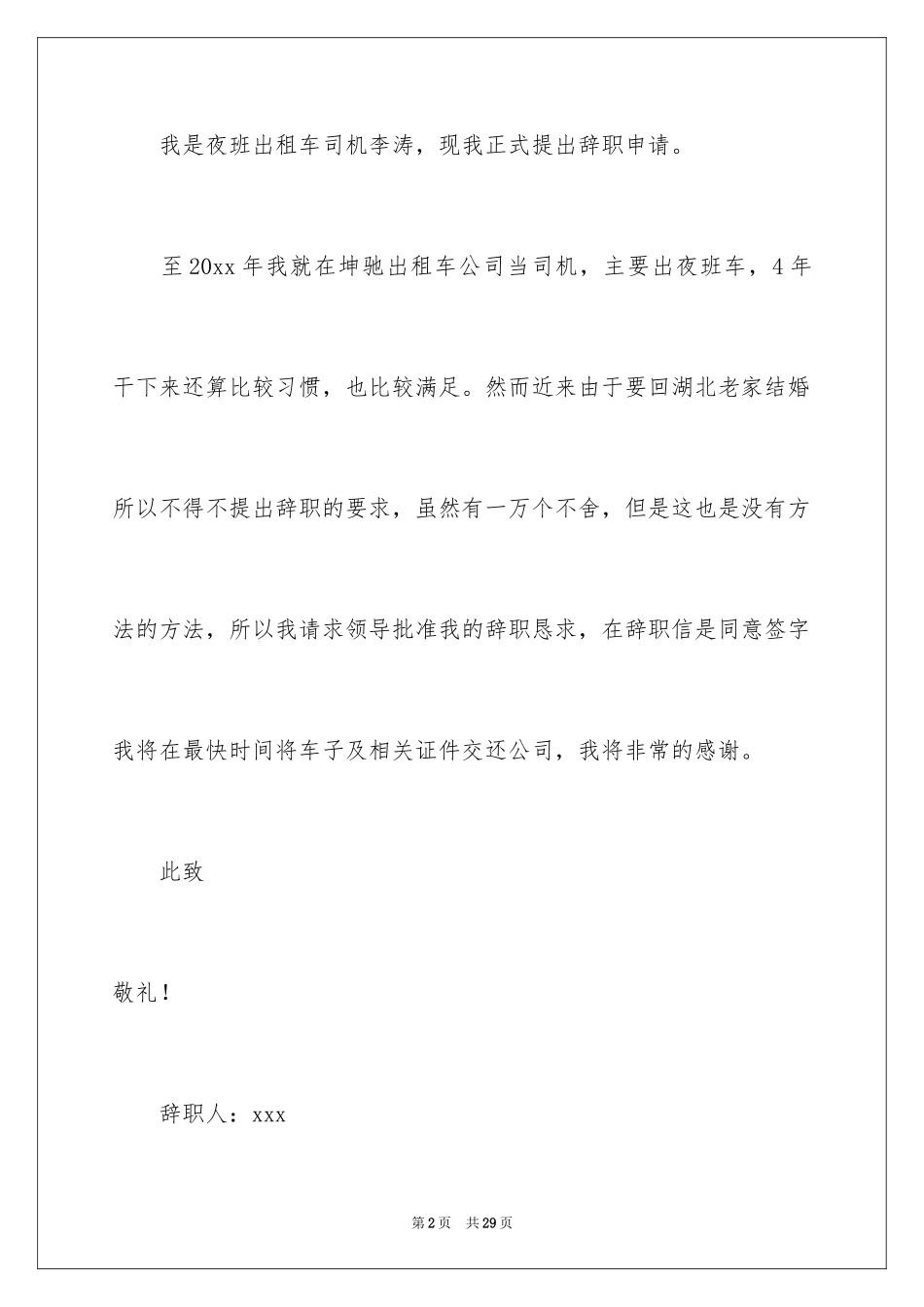 2024司机辞职申请书_6_第2页