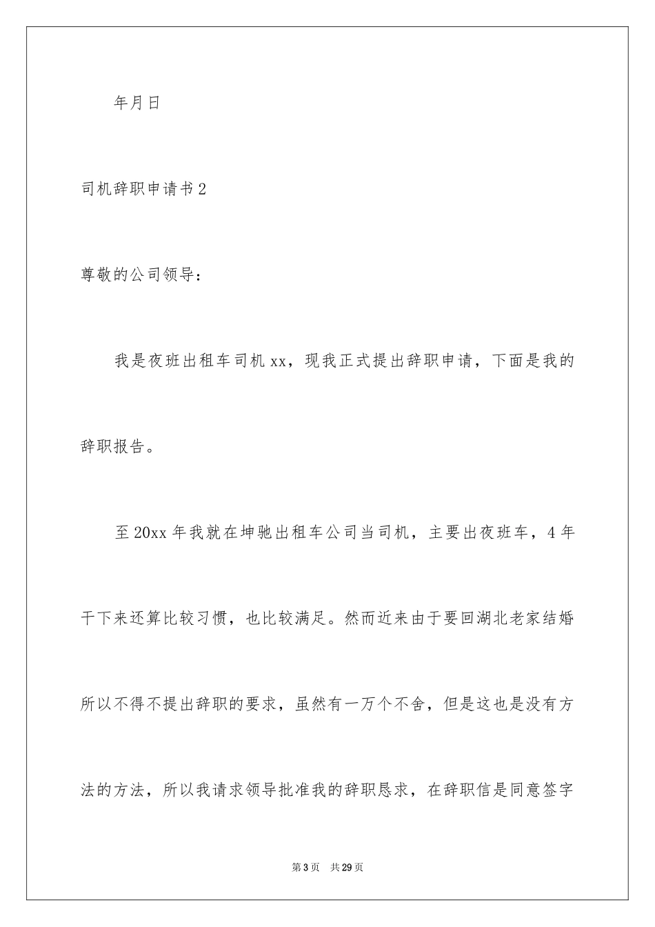 2024司机辞职申请书_6_第3页