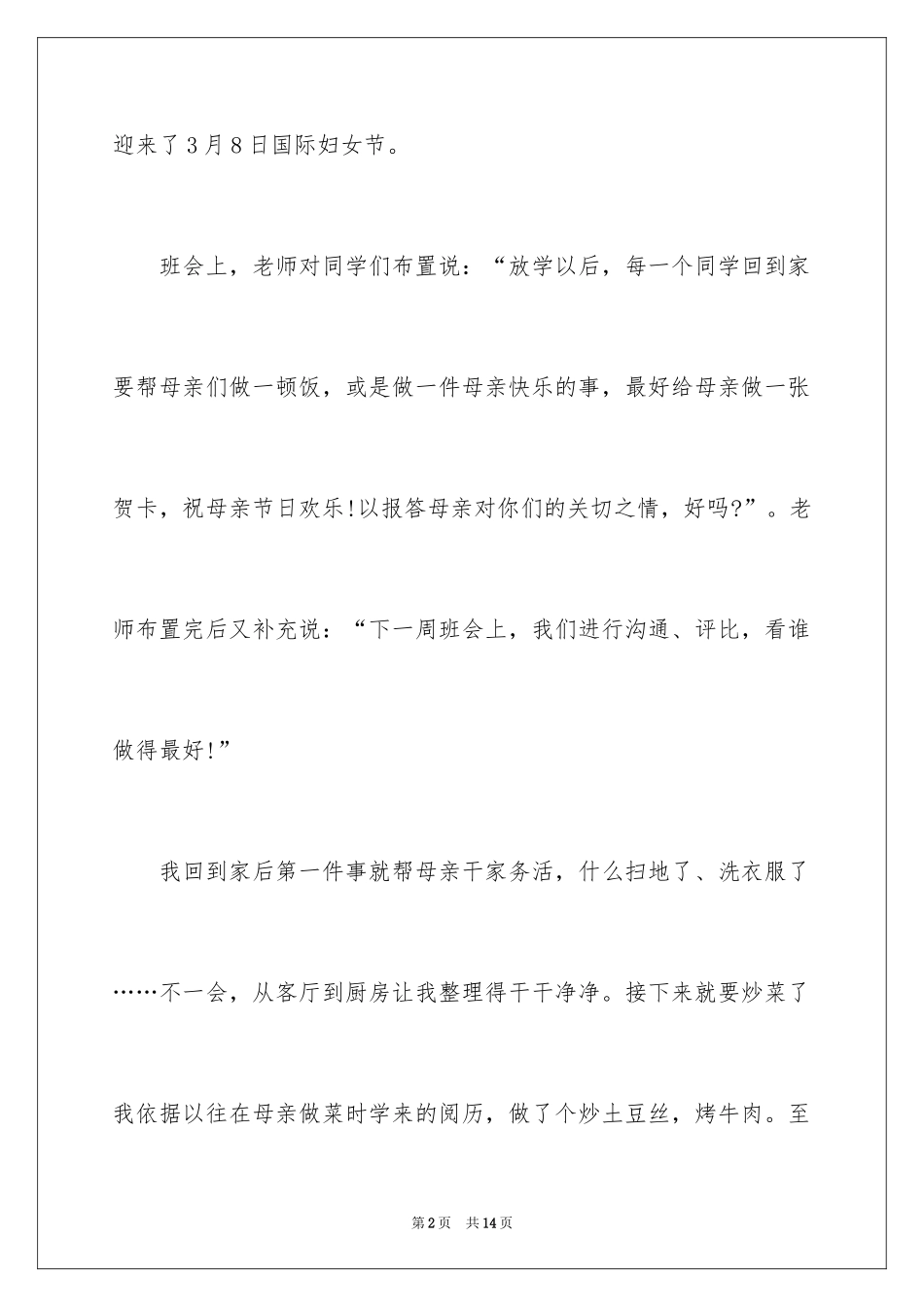 2024妇女节的作文200字_12_第2页