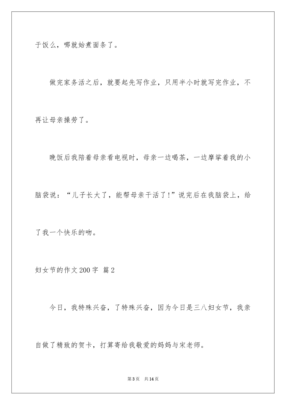 2024妇女节的作文200字_12_第3页