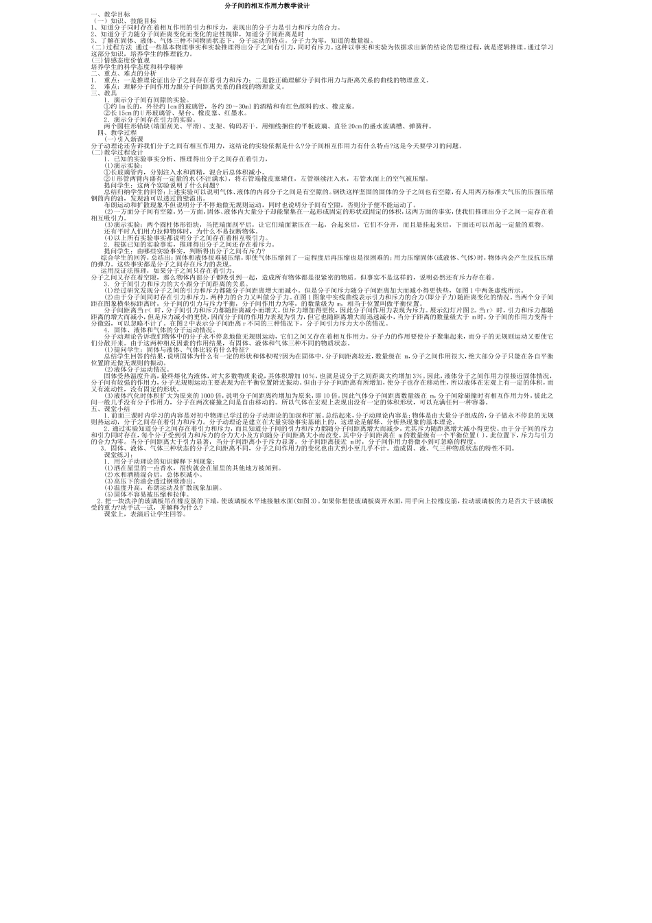 分子间的相互作用力教学设计_第1页