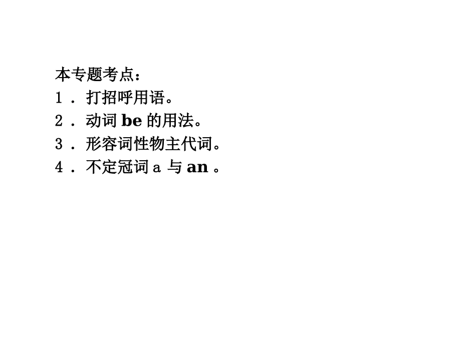 2012年秋学期新教材人教版七年级英语上册复习课件专题复习(含5专题)_第3页