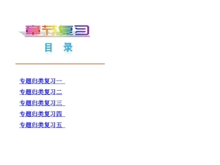 2012年秋学期新教材人教版七年级英语上册复习课件专题复习(含5专题)