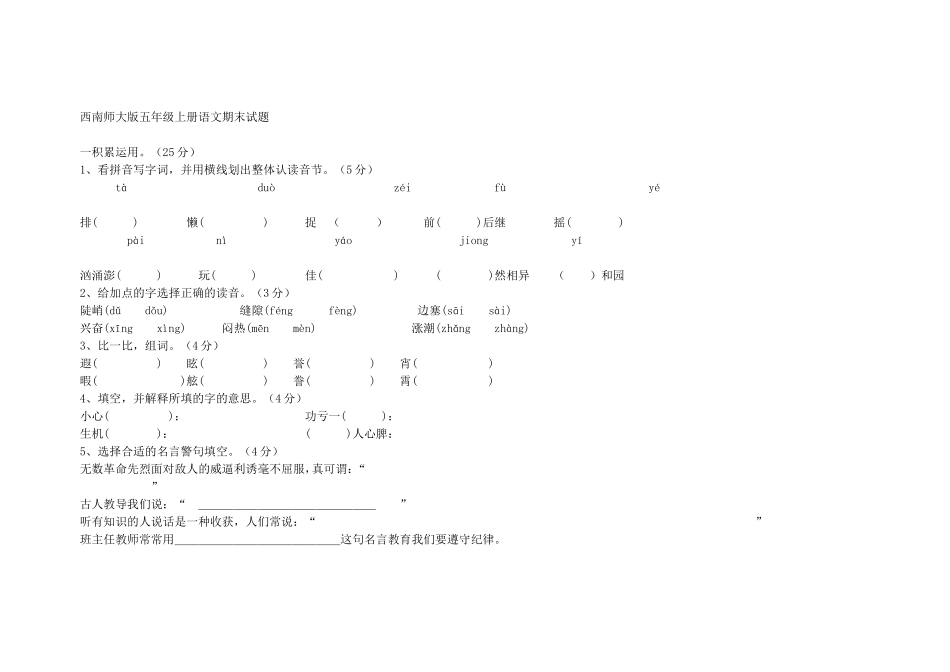 西南师大版五年级上册语文期末试题_第1页