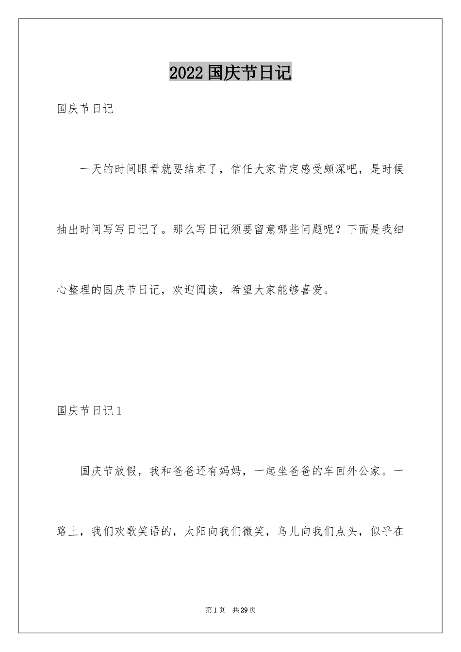 2024国庆节日记_33_第1页