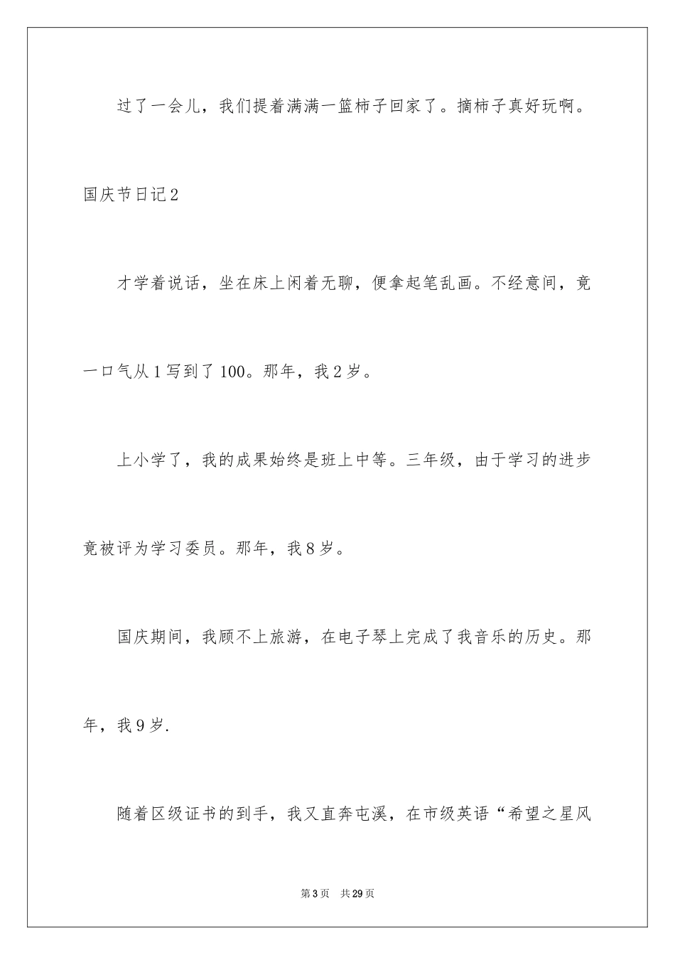 2024国庆节日记_33_第3页