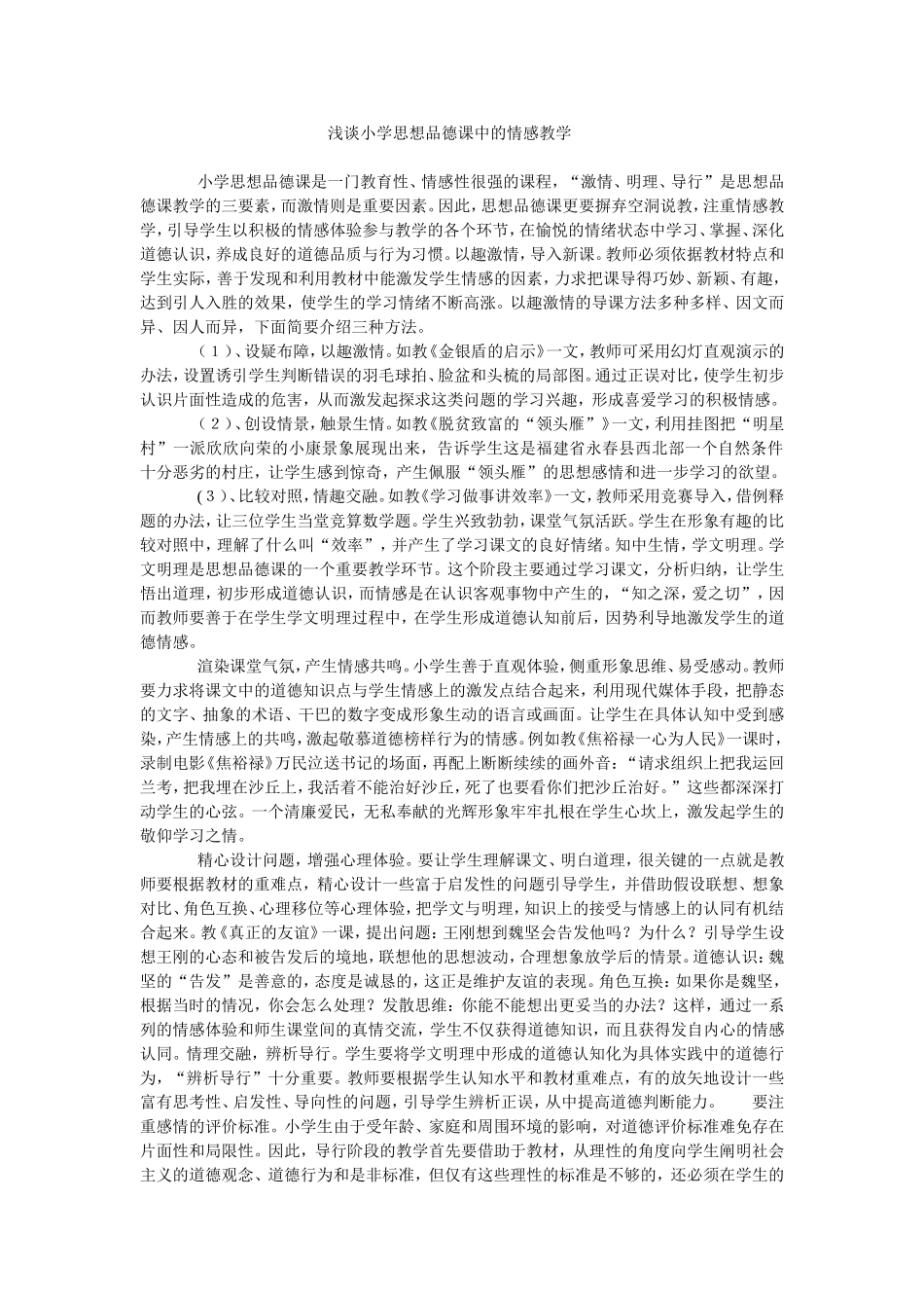浅谈小学思想品德课中的情感教学_第1页