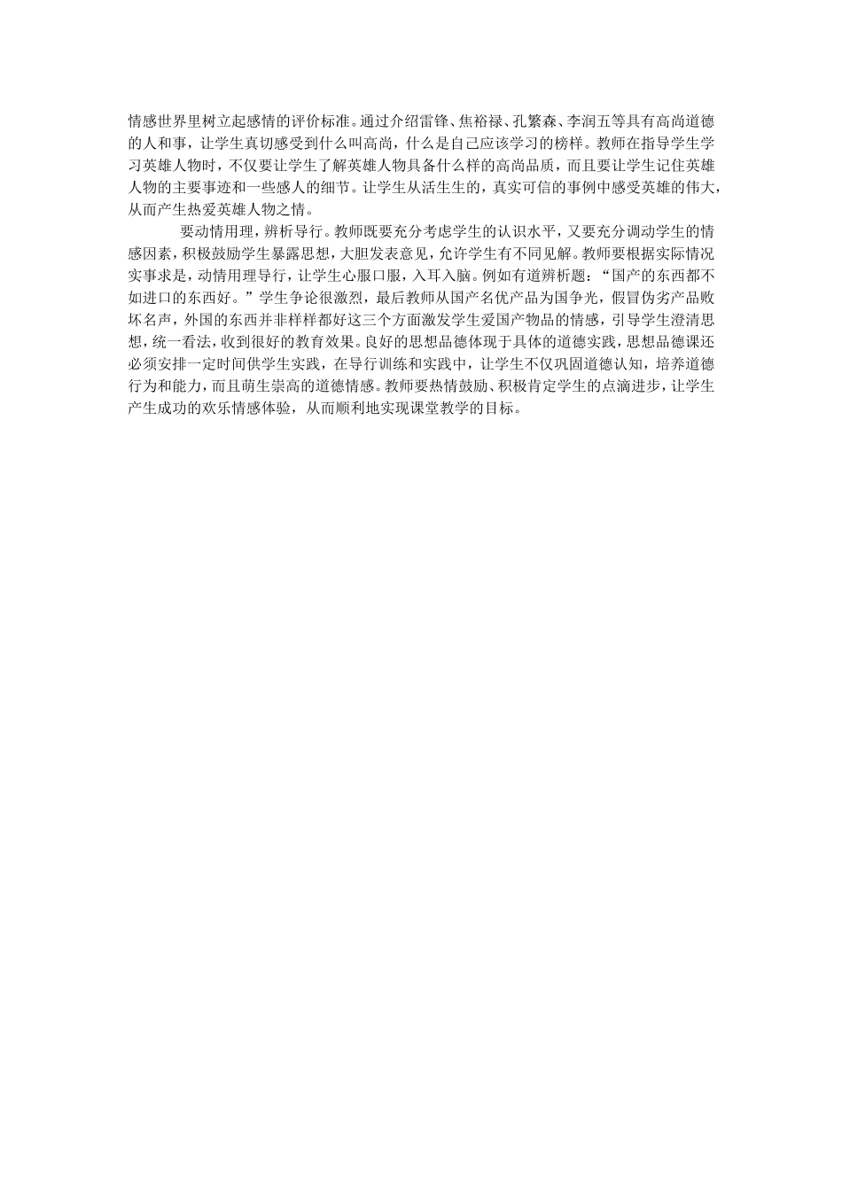 浅谈小学思想品德课中的情感教学_第2页