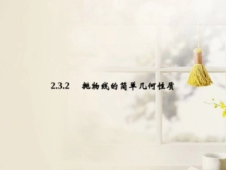 《232抛物线的简单几何性质》课件新人教A版选修2-1