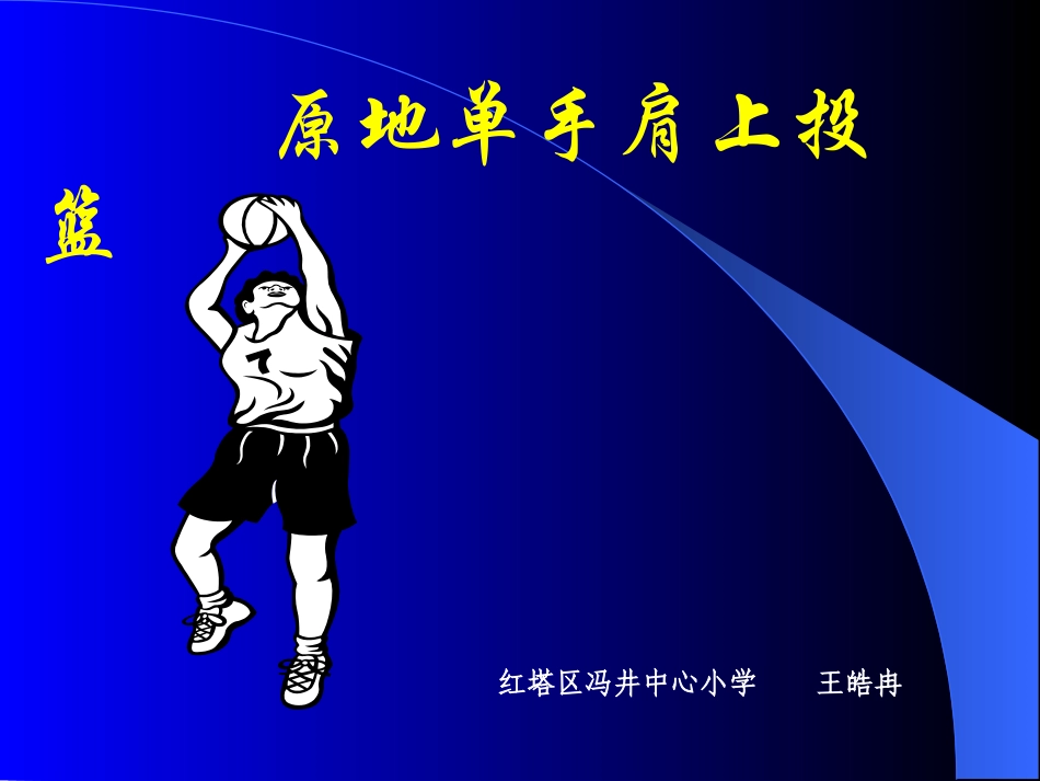 王皓冉篮球单手肩上投篮课件_第1页