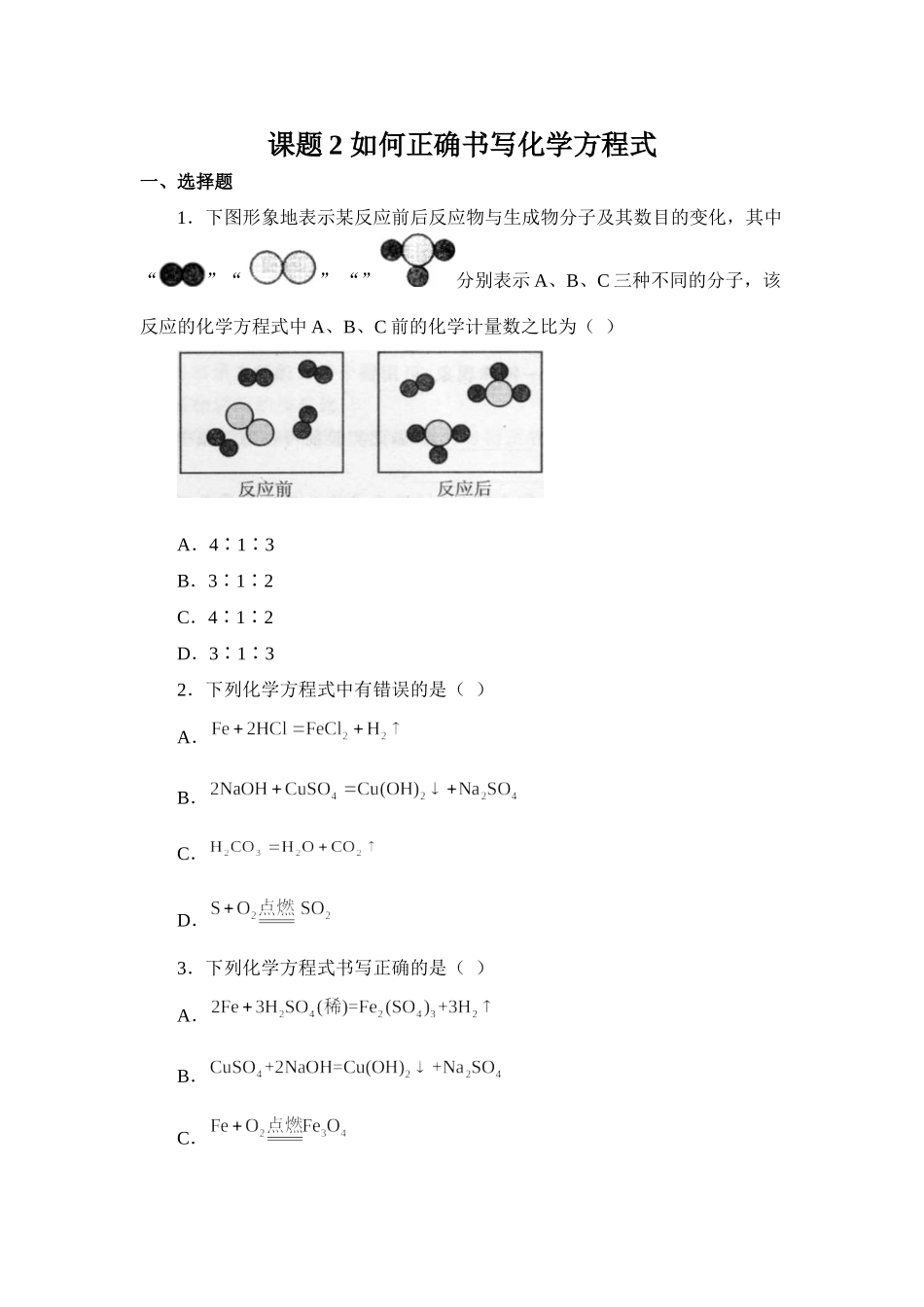习题资源—课题2如何正确书写化学方程式_第1页