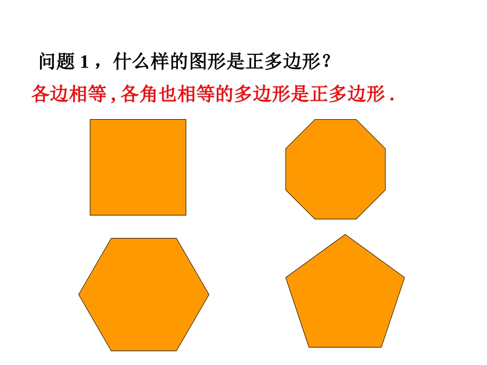 正多边形和圆课件一_第3页