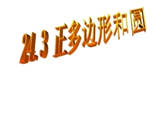 正多边形和圆课件一