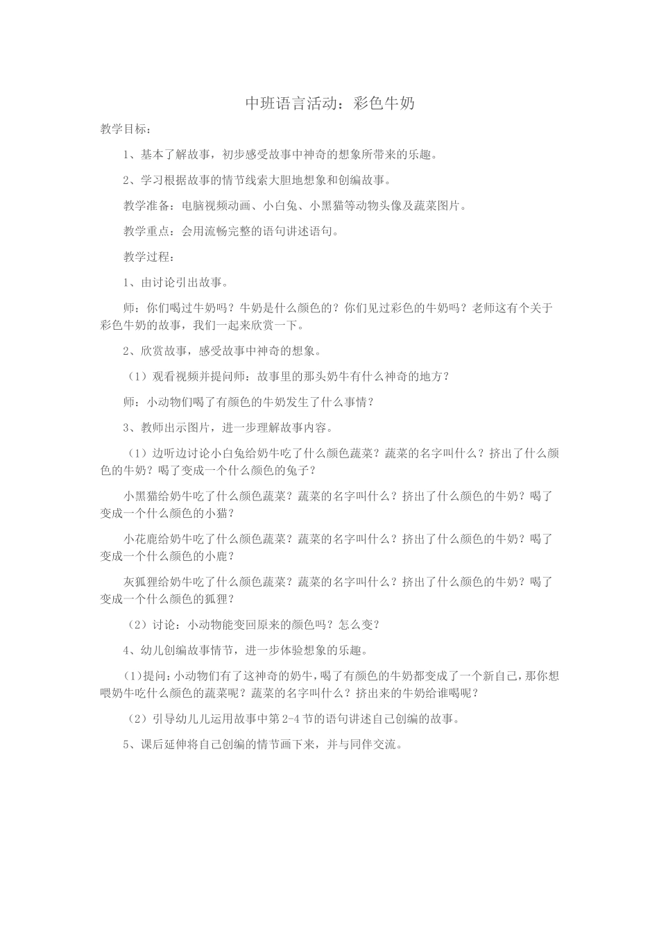 中班语言活动：彩色牛奶_第1页