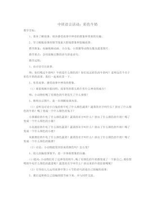 中班语言活动：彩色牛奶