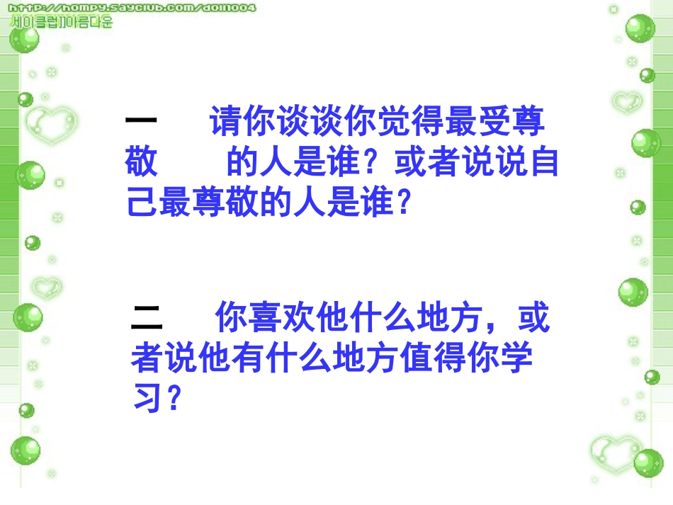 人教版小学三年级上册美术最受尊敬的人_第2页