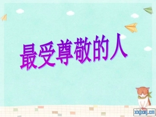 人教版小学三年级上册美术最受尊敬的人