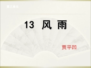 贾平凹《风雨》课件(28页)