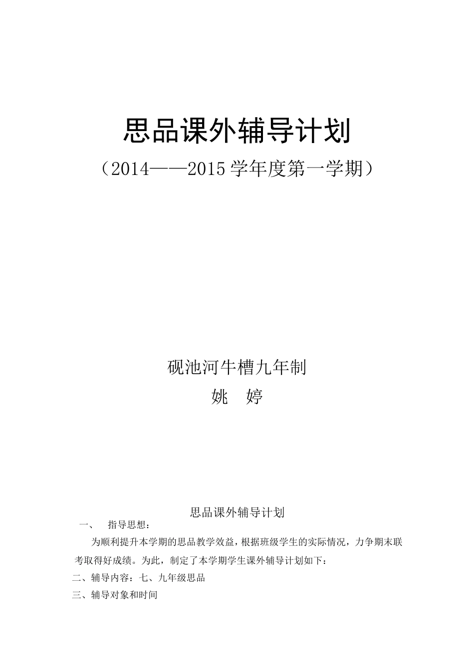 课外辅导计划123（好）_第1页