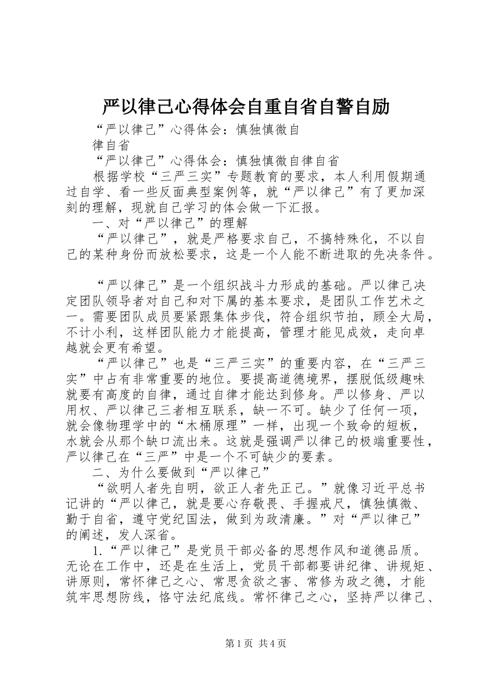 严以律己心得体会自重自省自警自励_2_第1页
