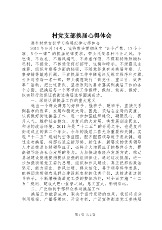 村党支部换届心得体会