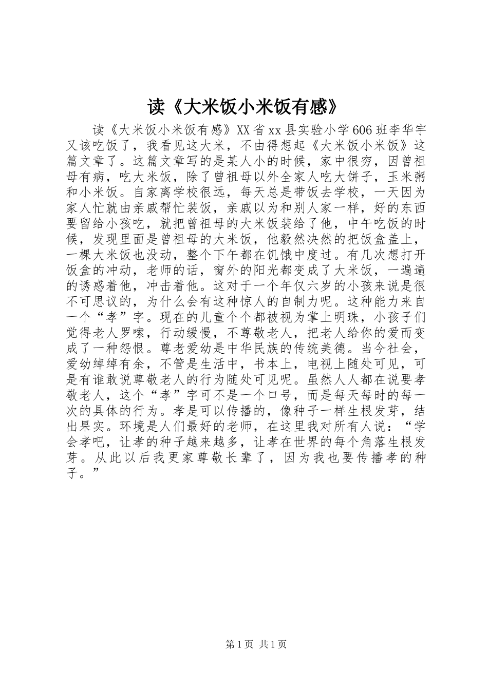 读《大米饭小米饭有感》_第1页