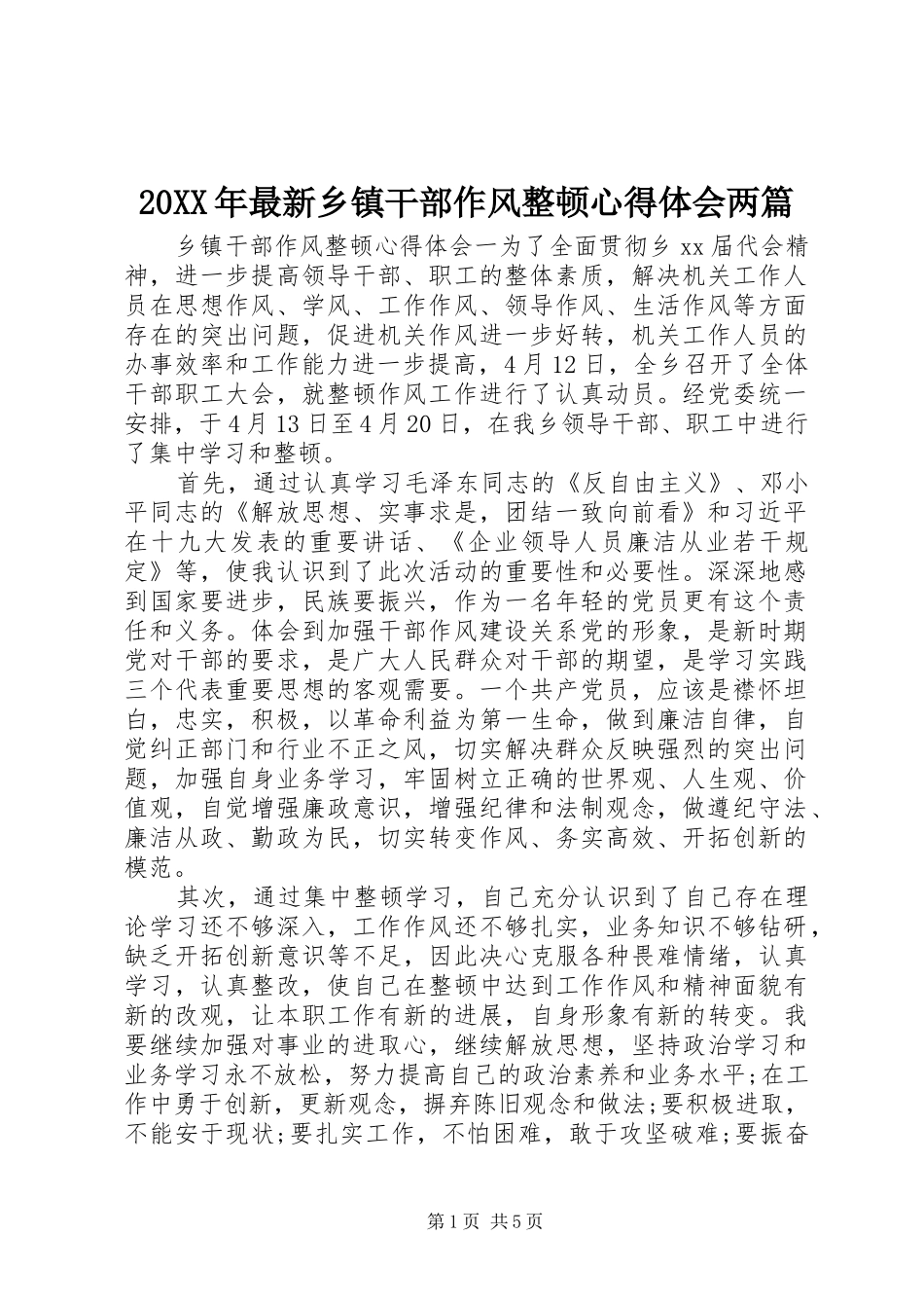 20XX年最新乡镇干部作风整顿心得体会两篇_第1页