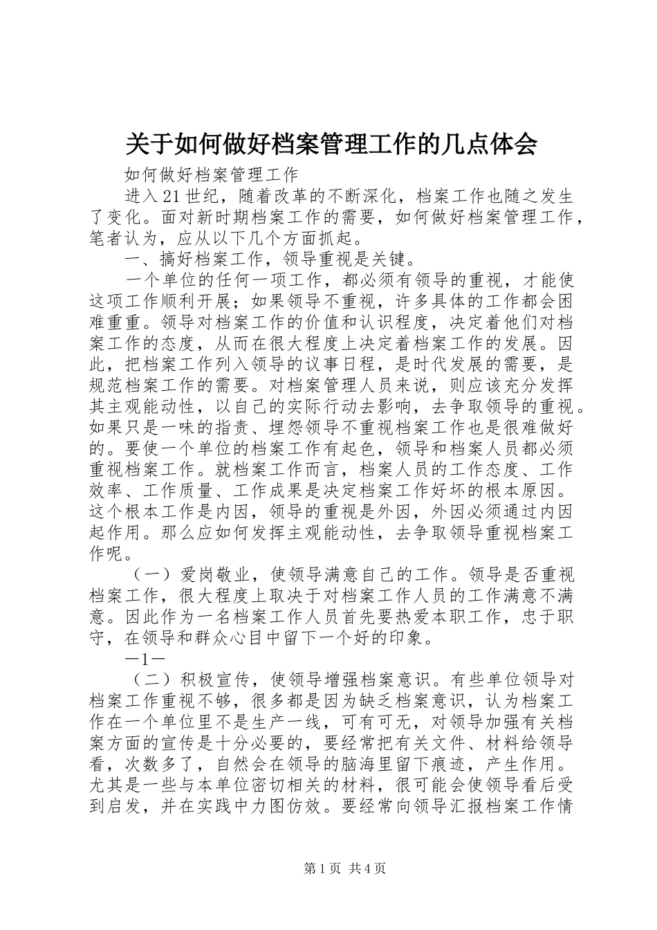 关于如何做好档案管理工作的几点体会_第1页