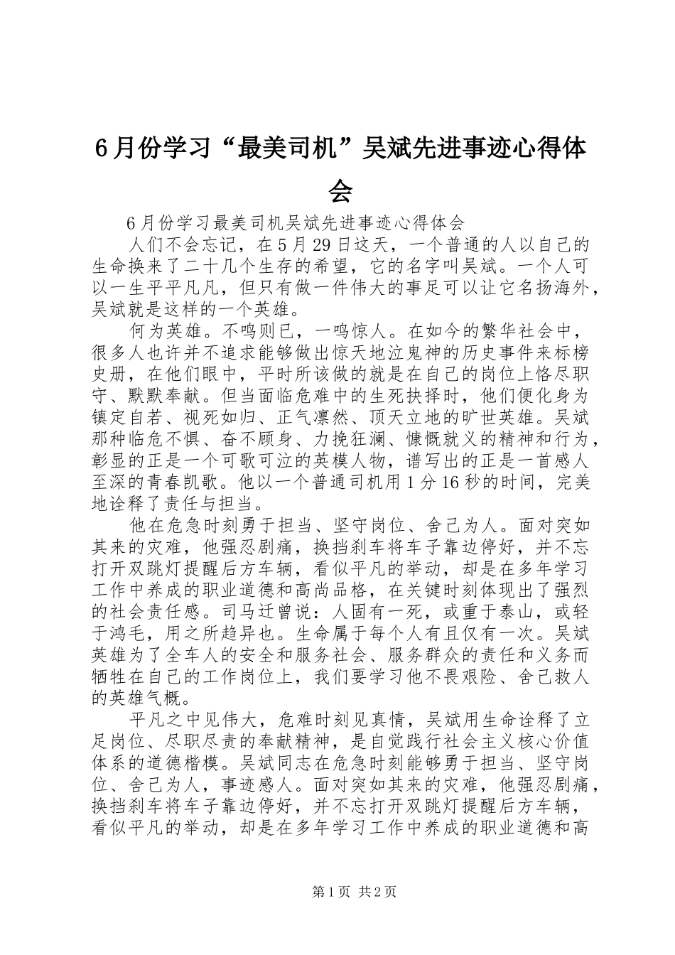 6月份学习“最美司机”吴斌先进事迹心得体会_第1页