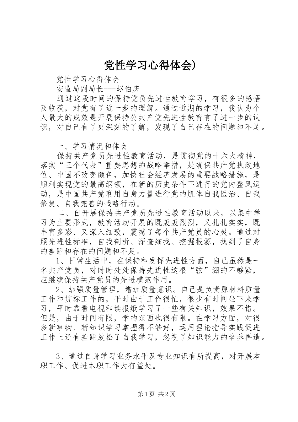 党性学习心得体会)_2_第1页