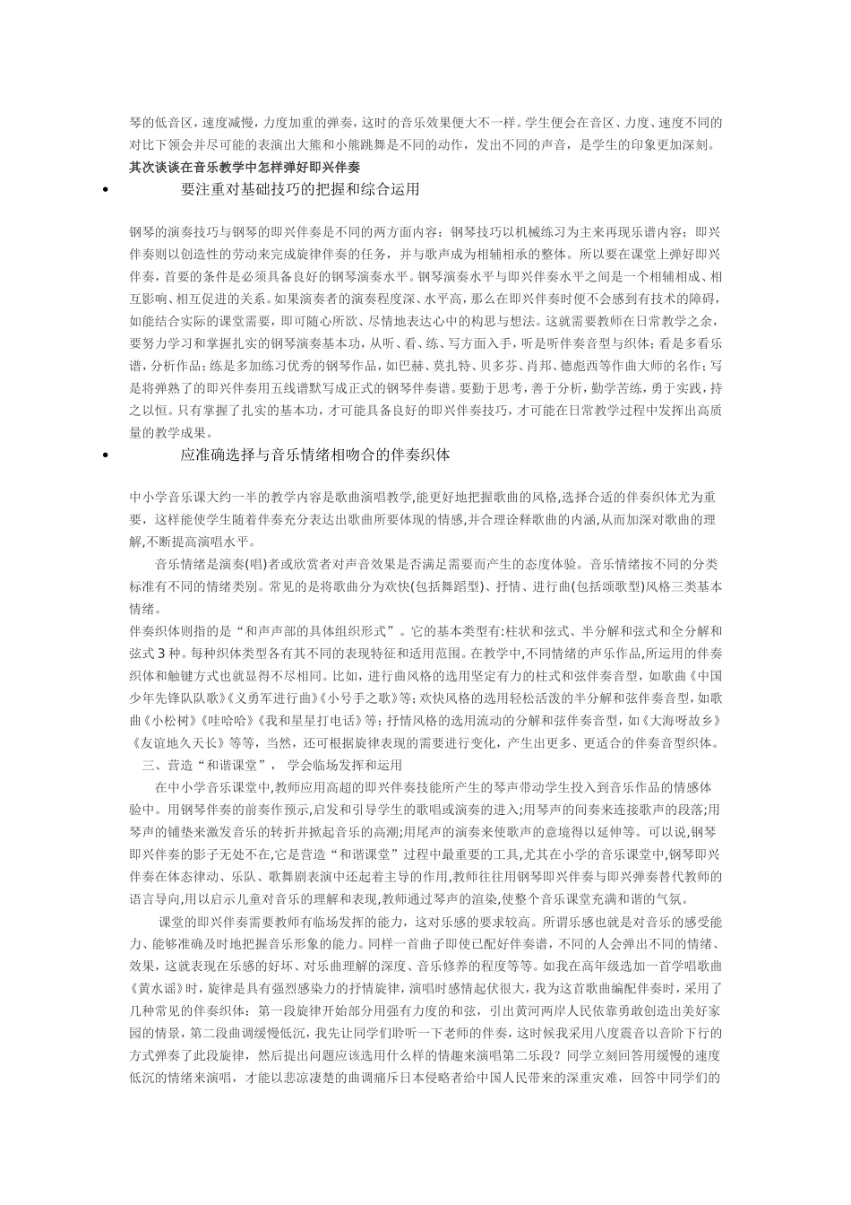 浅谈小学音乐教学中的钢琴即兴伴奏_第2页