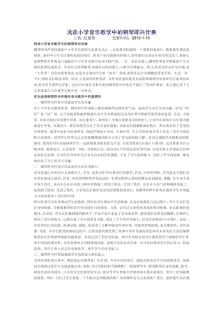 浅谈小学音乐教学中的钢琴即兴伴奏