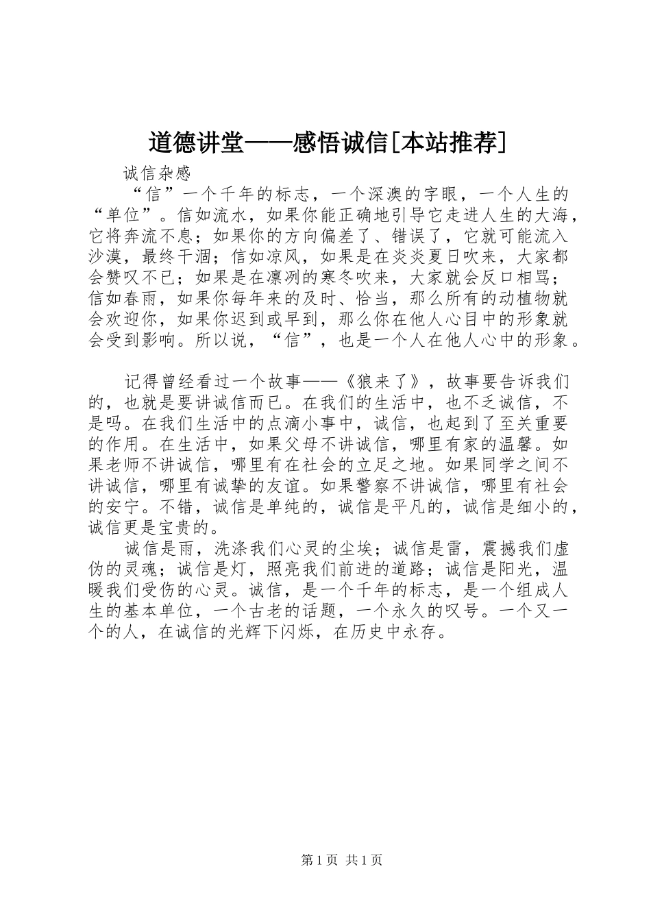 道德讲堂——感悟诚信[本站推荐]_第1页