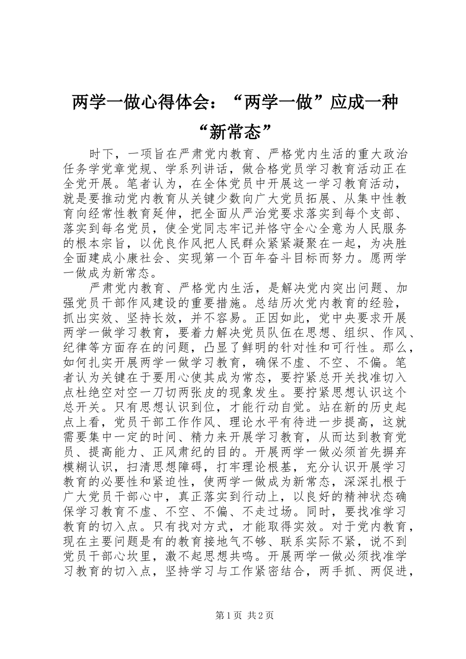 两学一做心得体会：“两学一做”应成一种“新常态”_第1页
