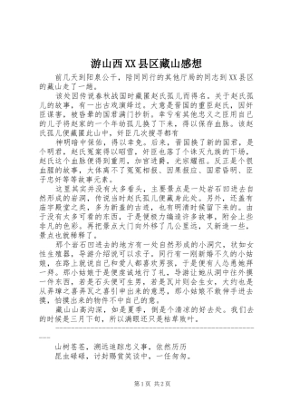 游山西XX县区藏山感想