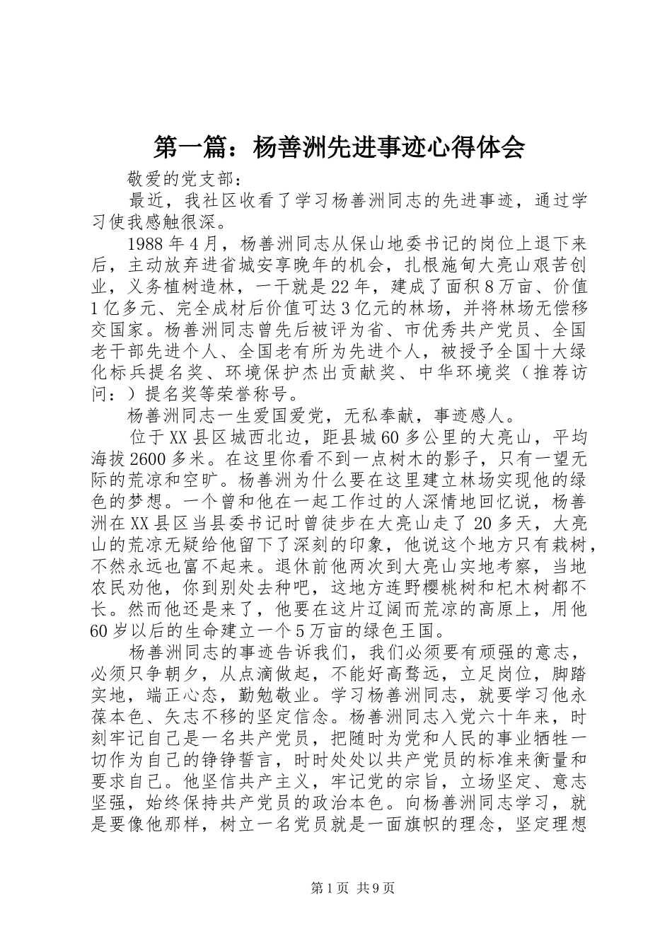 第一篇：杨善洲先进事迹心得体会_第1页