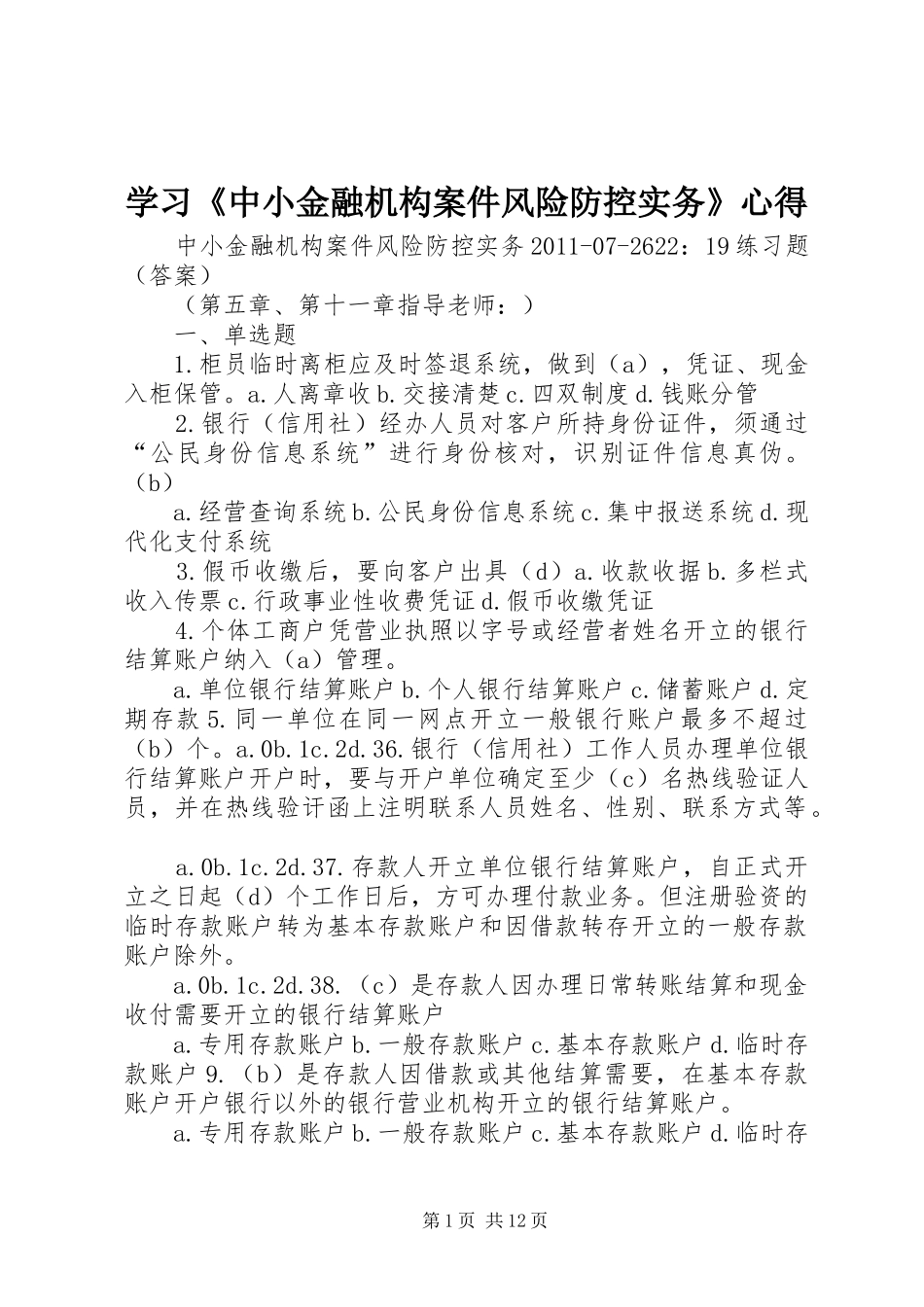 学习《中小金融机构案件风险防控实务》心得_第1页