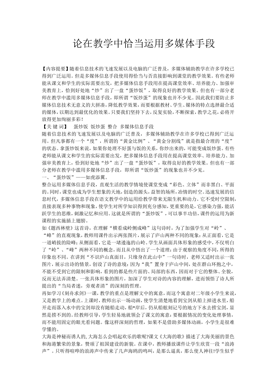 论在教学中恰当运用多媒体手段_第1页