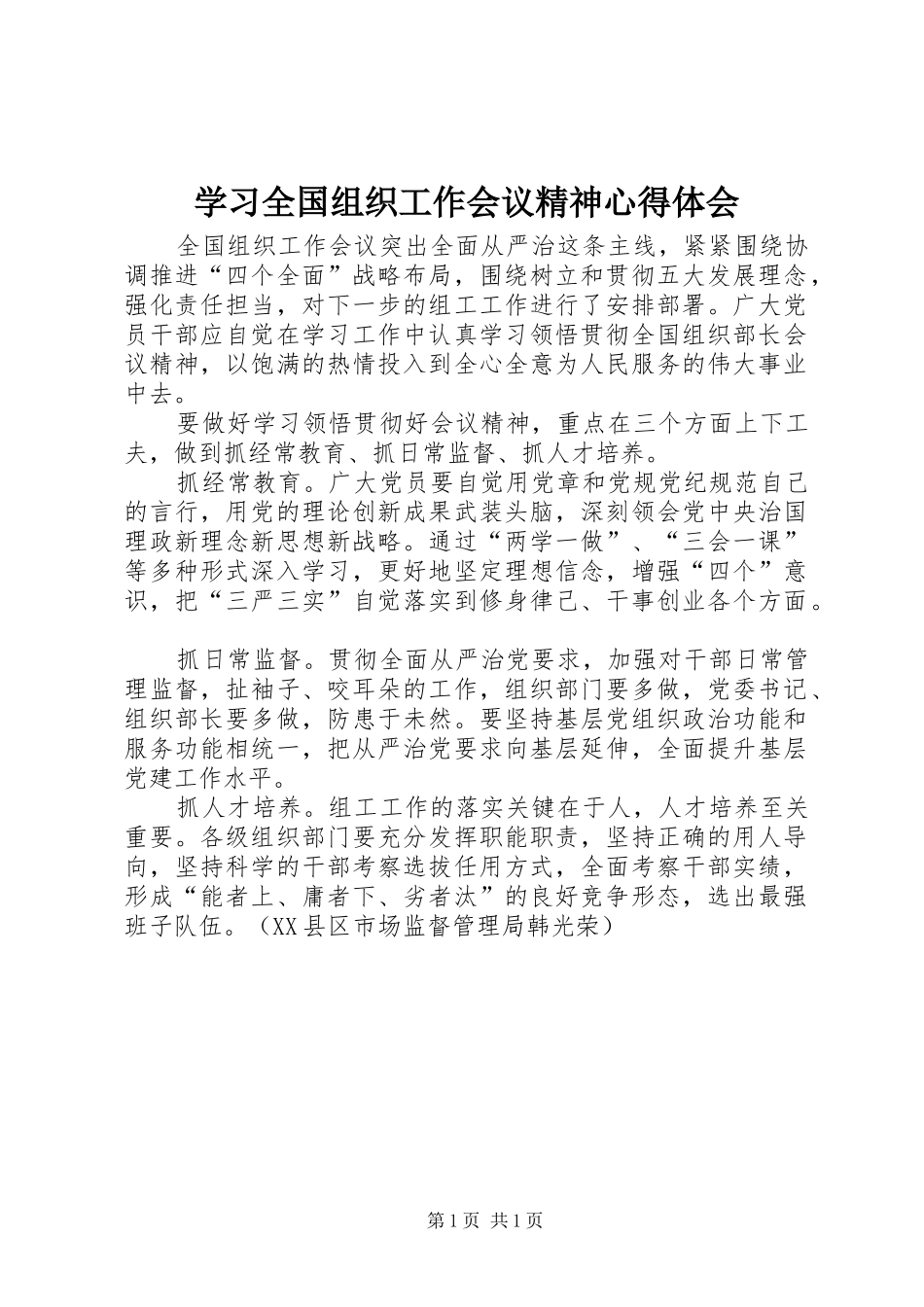 学习全国组织工作会议精神心得体会_第1页