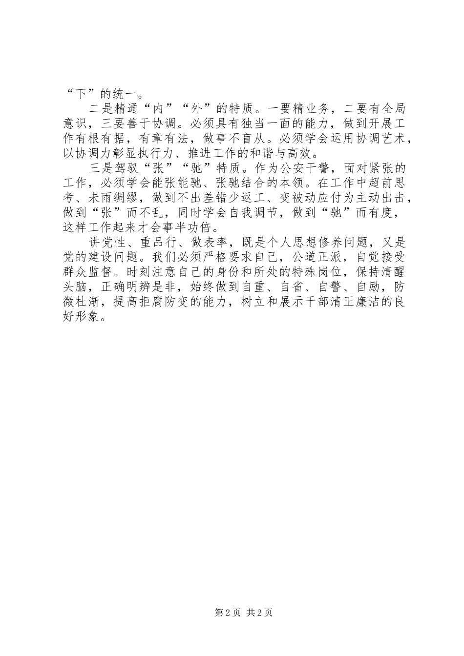 讲党性重品行做表率心得体会_第2页