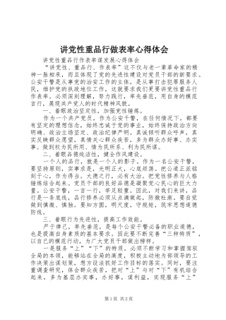 讲党性重品行做表率心得体会