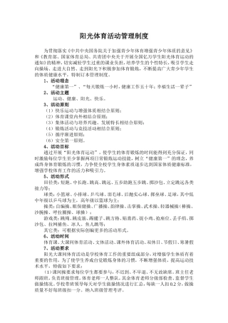 阳光大课间体育活动管理制度